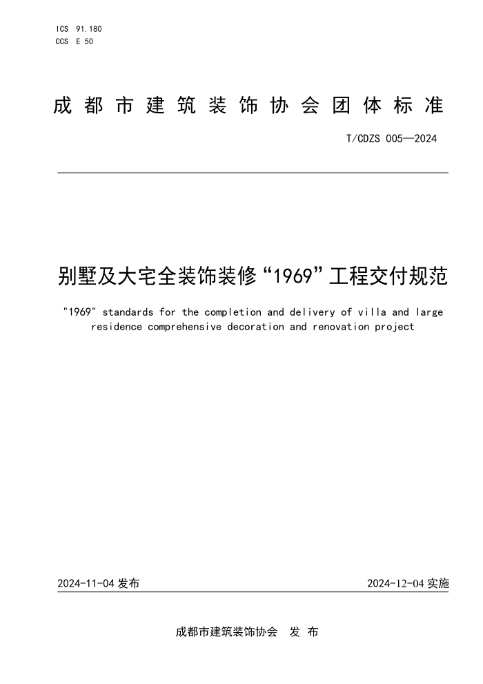 T/CDZS 005-2024 լȫװװޡ1969̽淶