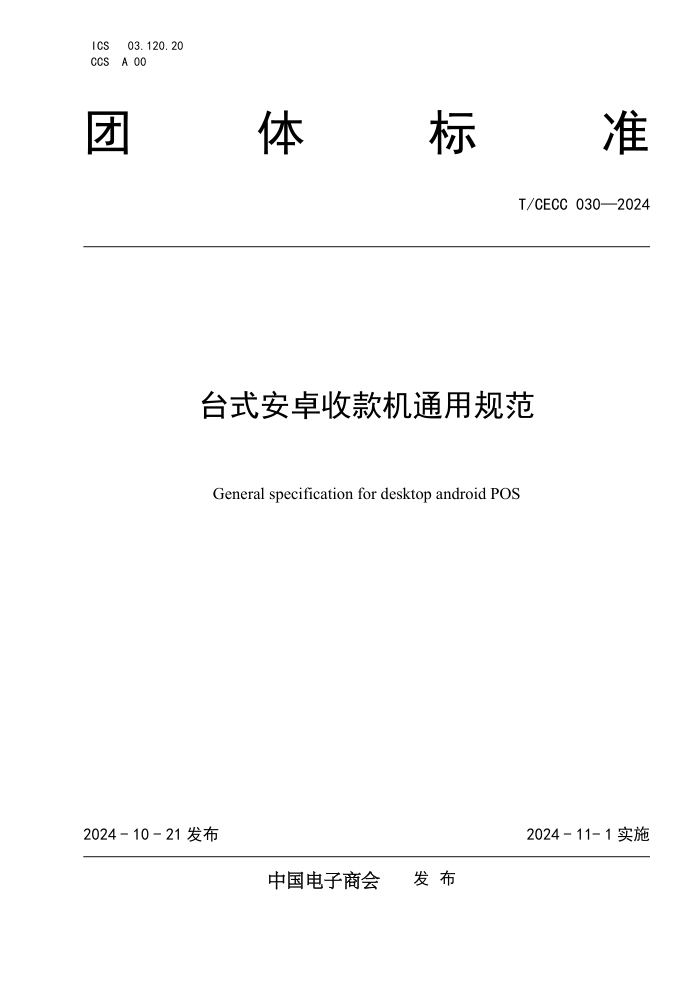 T/CECC 030-2024 ̨ʽ׿տͨù淶