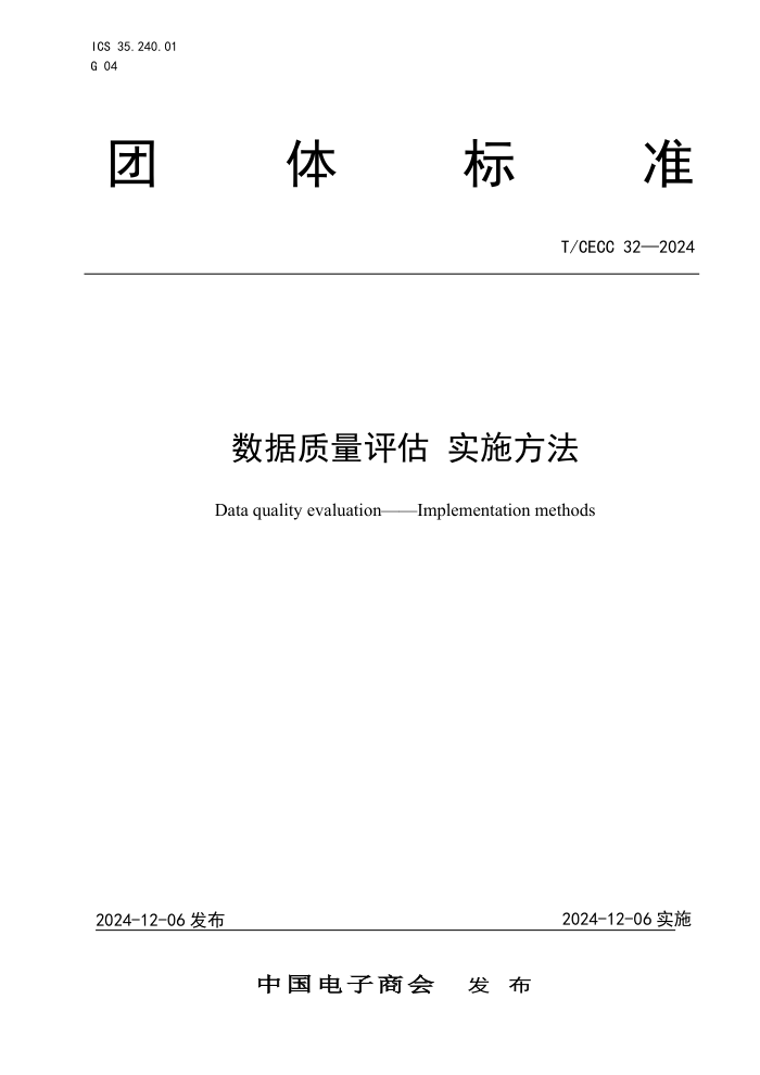 T/CECC 32-2024 ʵʩ