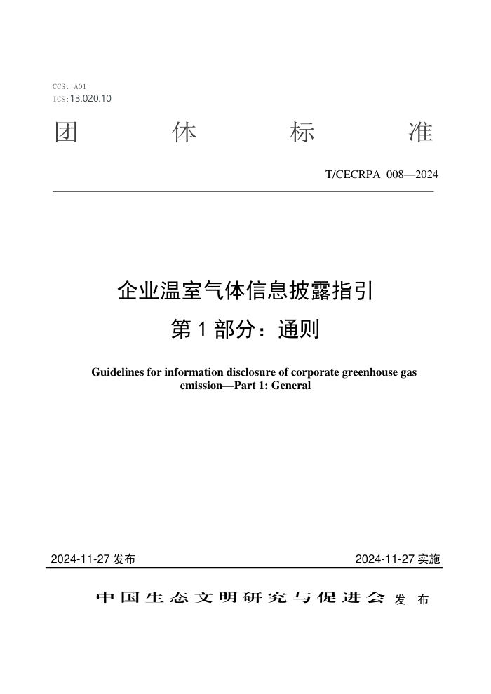 T/CECRPA 008-2024 ҵϢ¶ָ 1֣ͨ
