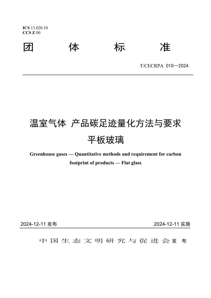 T/CECRPA 010-2024  Ʒ̼㼣Ҫ ƽ岣