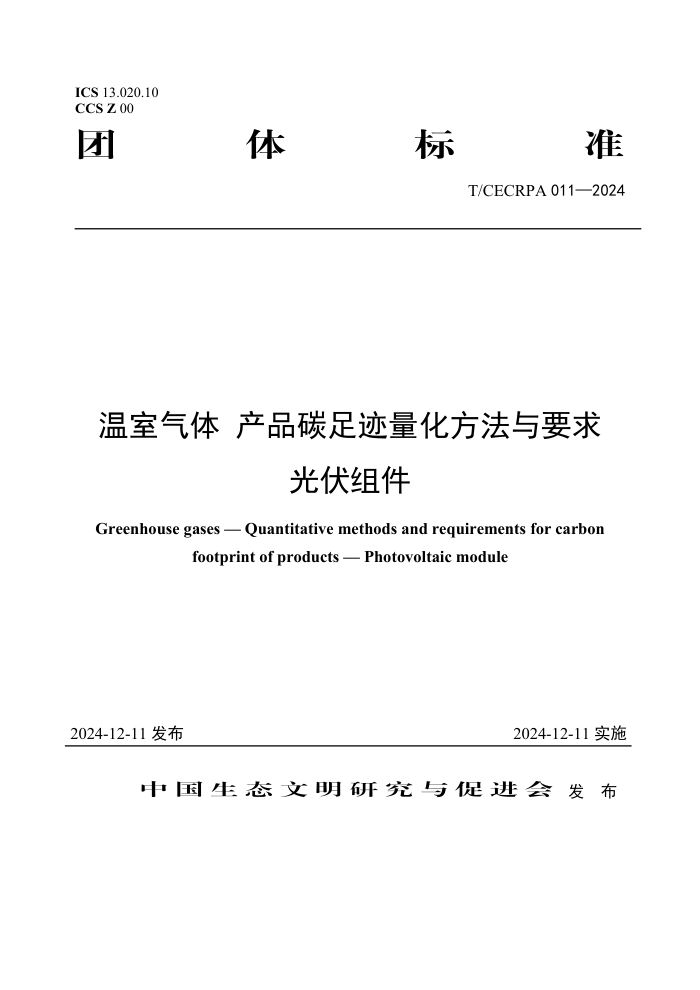 T/CECRPA 011-2024  Ʒ̼㼣Ҫ 