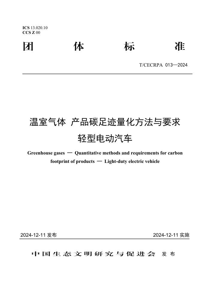 T/CECRPA 013-2024  Ʒ̼㼣Ҫ ͵綯