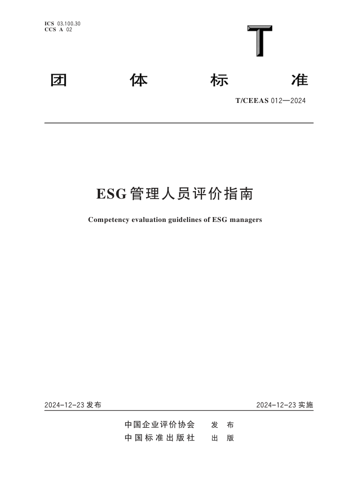 T/CEEAS 012-2024 ESG Աָ
