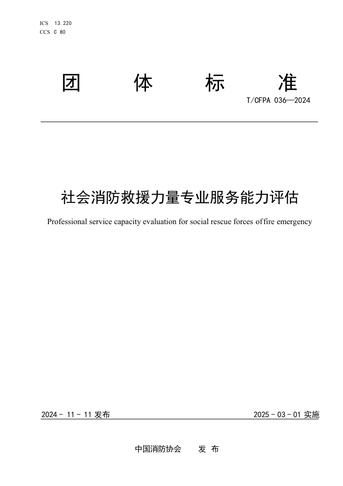 T/CFPA 036-2024 Ԯרҵ