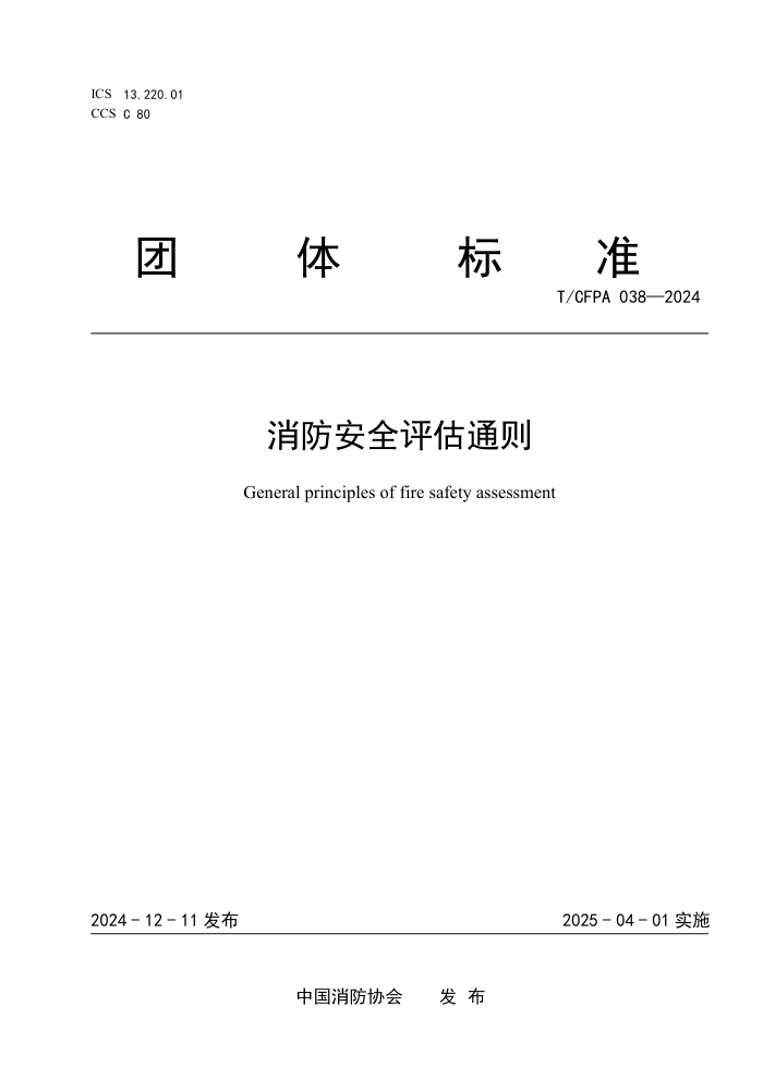 T/CFPA 038-2024 ȫͨ