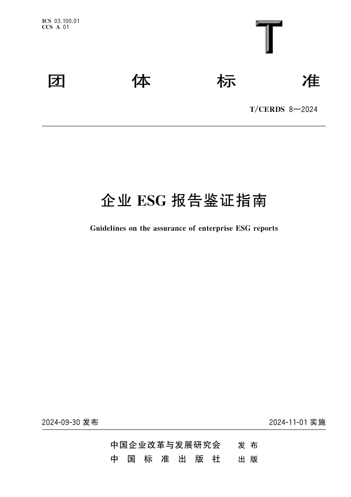 T/CERDS 8-2024 ҵ ESGָ֤
