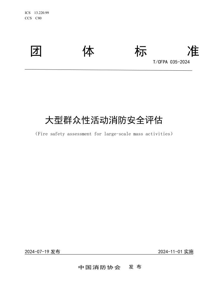 T/CFPA 035-2024 ȺԻȫ