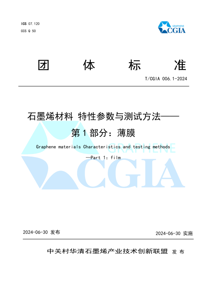 T/CGIA 006.1-2024 ʯīϩ ԲԷ 1֣Ĥ
