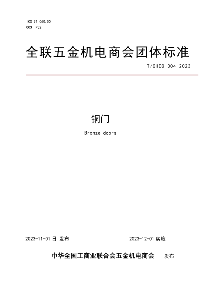 T/CHEC 004-2023 ͭ
