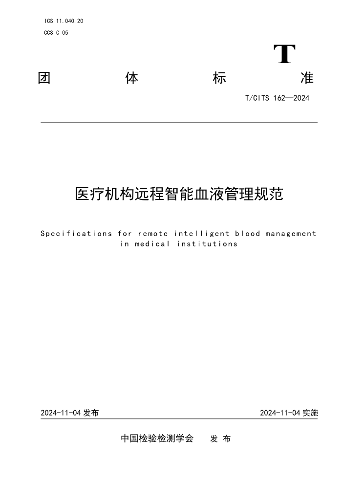 T/CITS 162-2024 ҽƻԶѪҺ淶