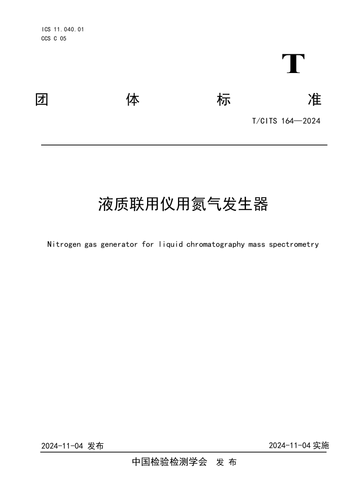 T/CITS 164-2024 Һõ