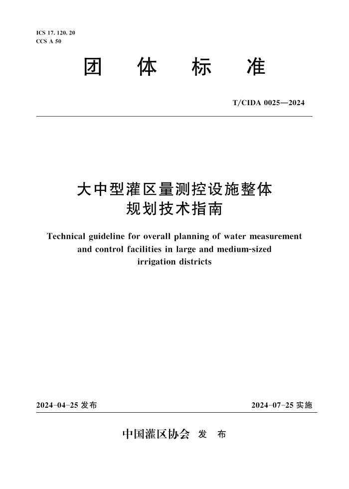T/CIDA 0025-2024 ͹ʩ滮ָ