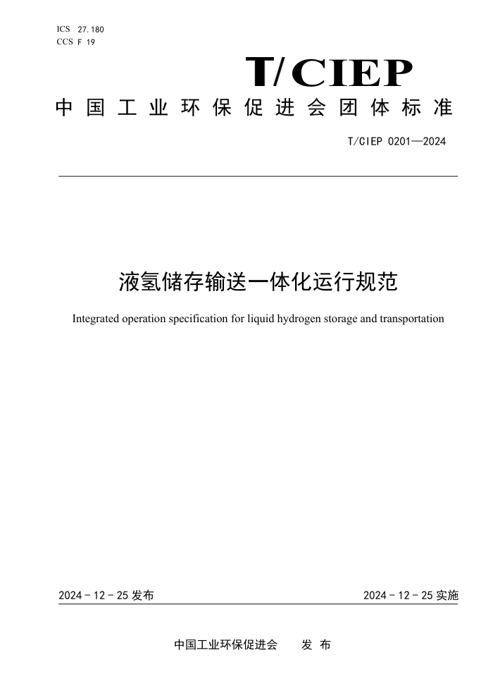 T/CIEP 0201-2024 Һⴢһ廯й淶
