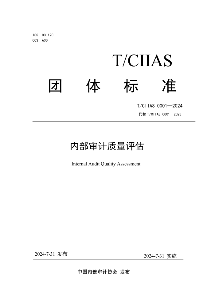 T/CIIAS 0001-2024 ڲ