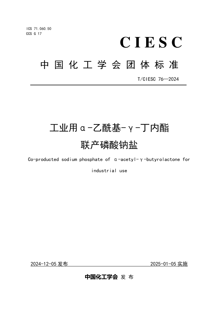 T/CIESC 76-2024 ҵa--v-