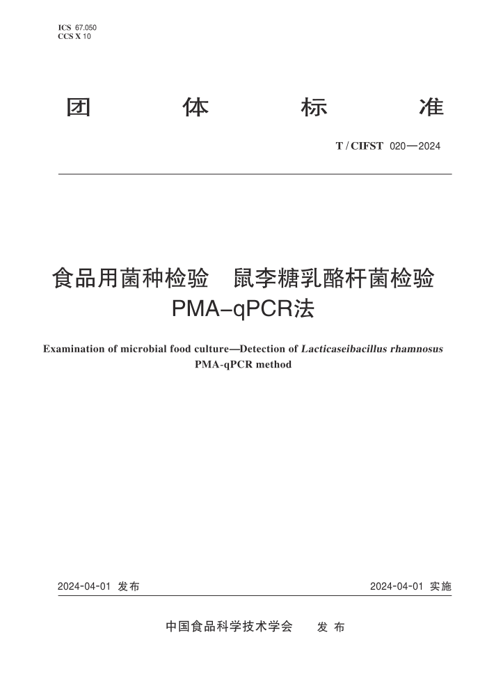 T/CIFST 020-2024 ʳƷþּ Ҹ˾PMA-qPCR