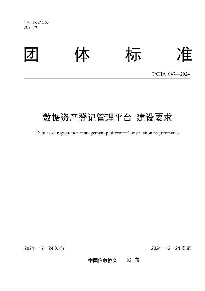 T/CIIA 047-2024 ʲǼǹƽ̨Ҫ