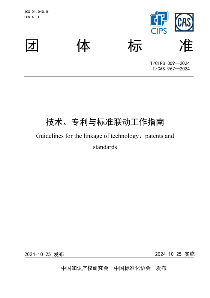T/CIPS 009-2024 T/CAS967-2024 ר׼ָ