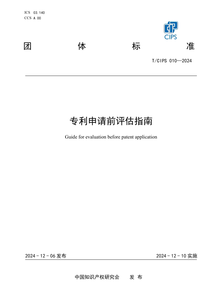 T/CIPS 010-2024 רǰָ