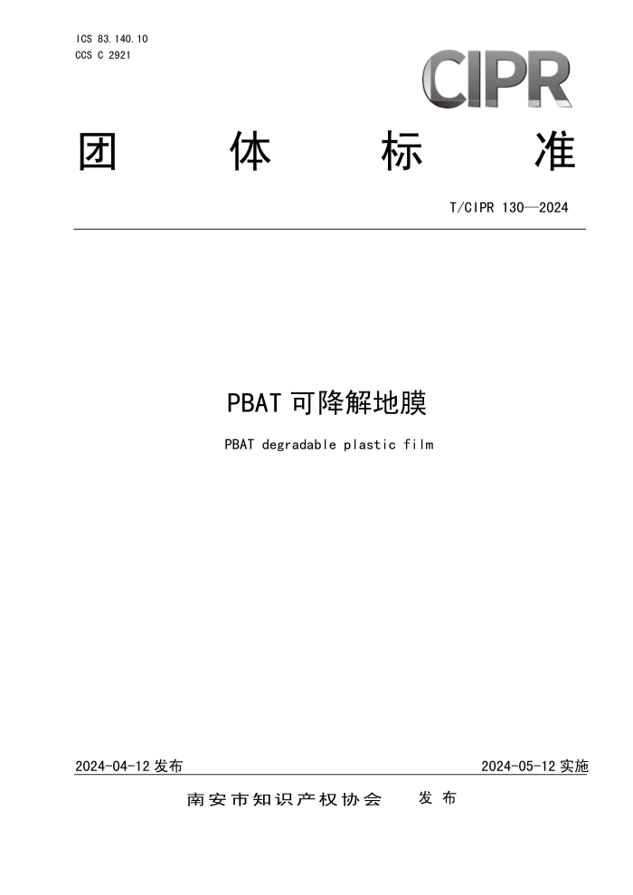 T/CIPR 130-2024 PBAT ɽĤ
