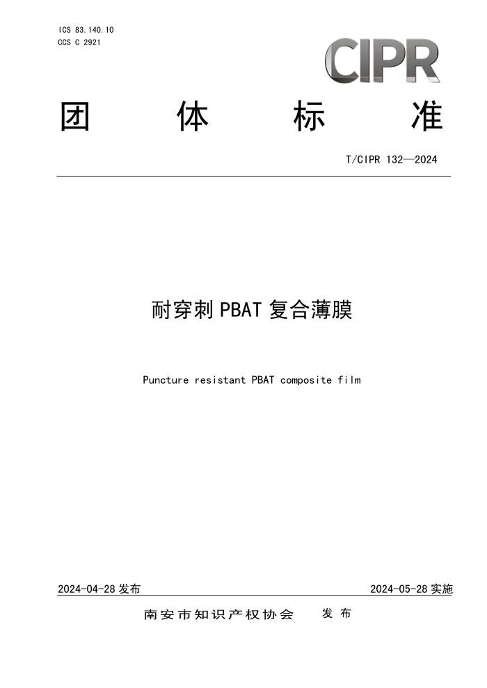 T/CIPR 132-2024 ʹPBAT ϱĤ