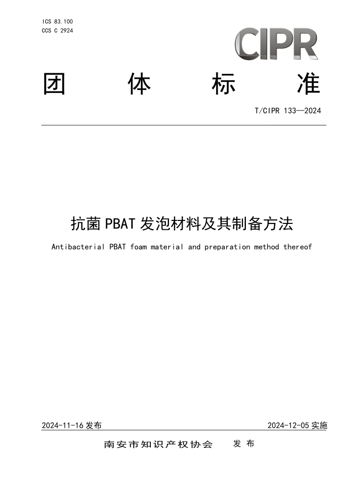 T/CIPR 133-2024 PBAT ݲϼƱ
