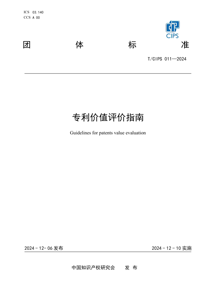 T/CIPS 011-2024 רֵָ