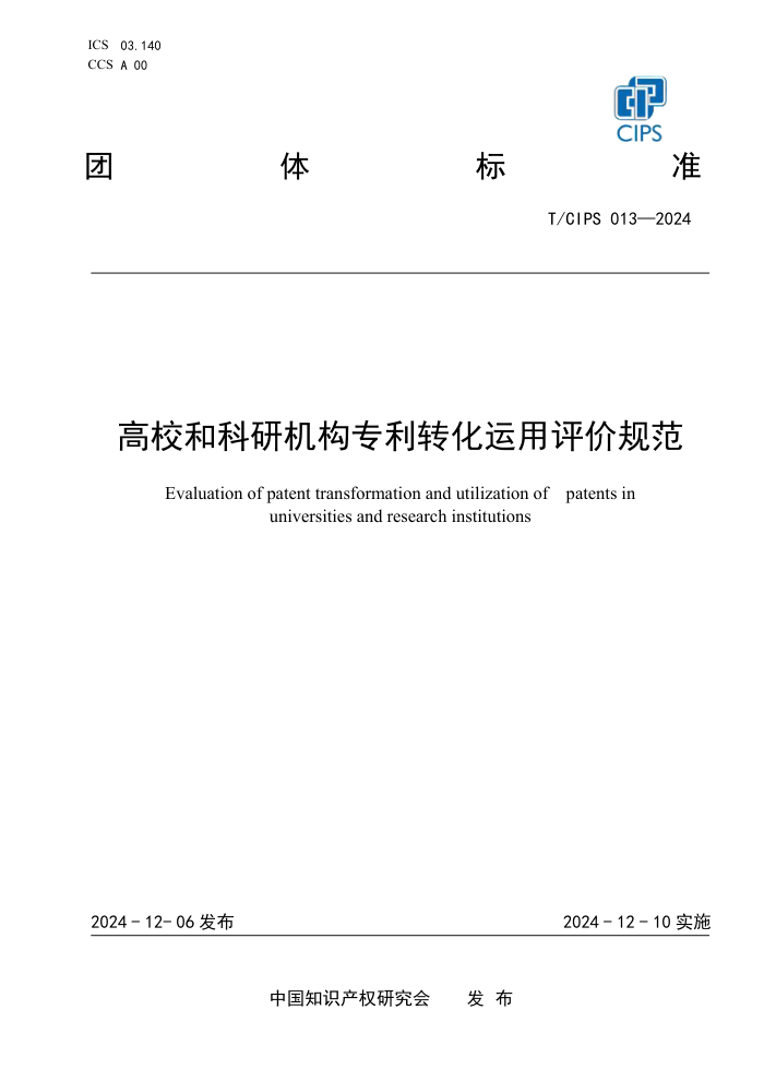 T/CIPS 013-2024 УͿлרת۹淶