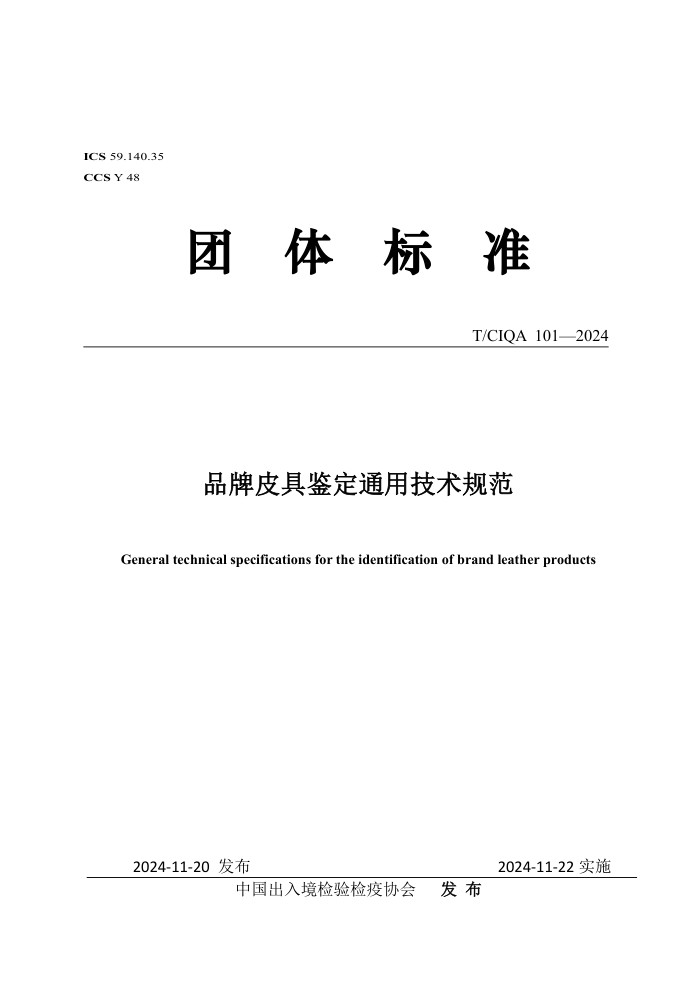 T/CIQA 101-2024 ƷƤ߼ͨü淶