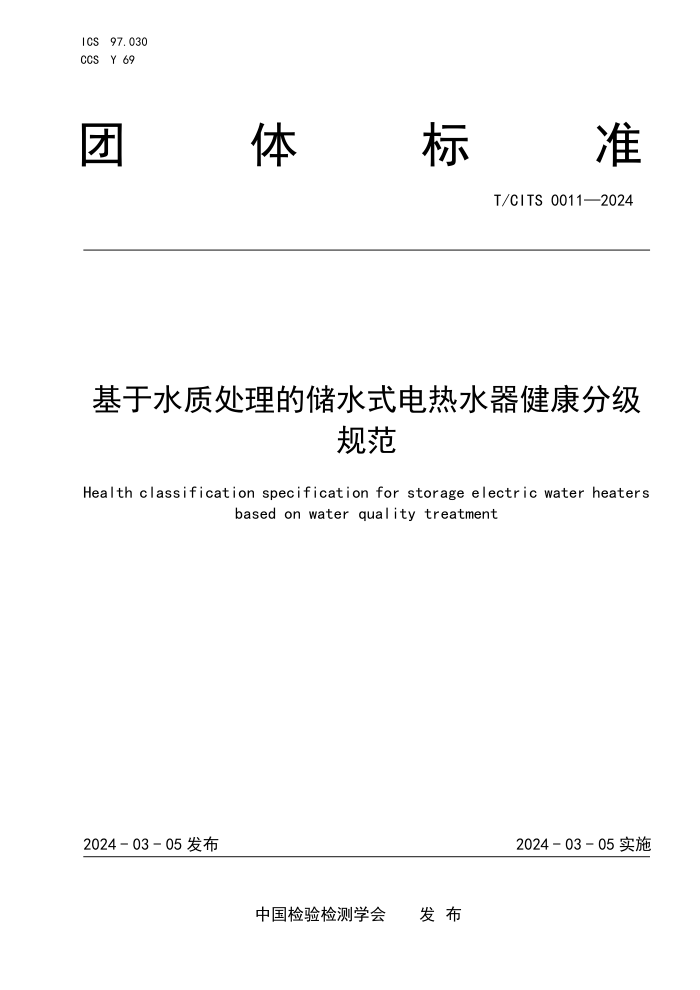 T/CITS 0011-2024 ˮʴĴˮʽˮּ淶