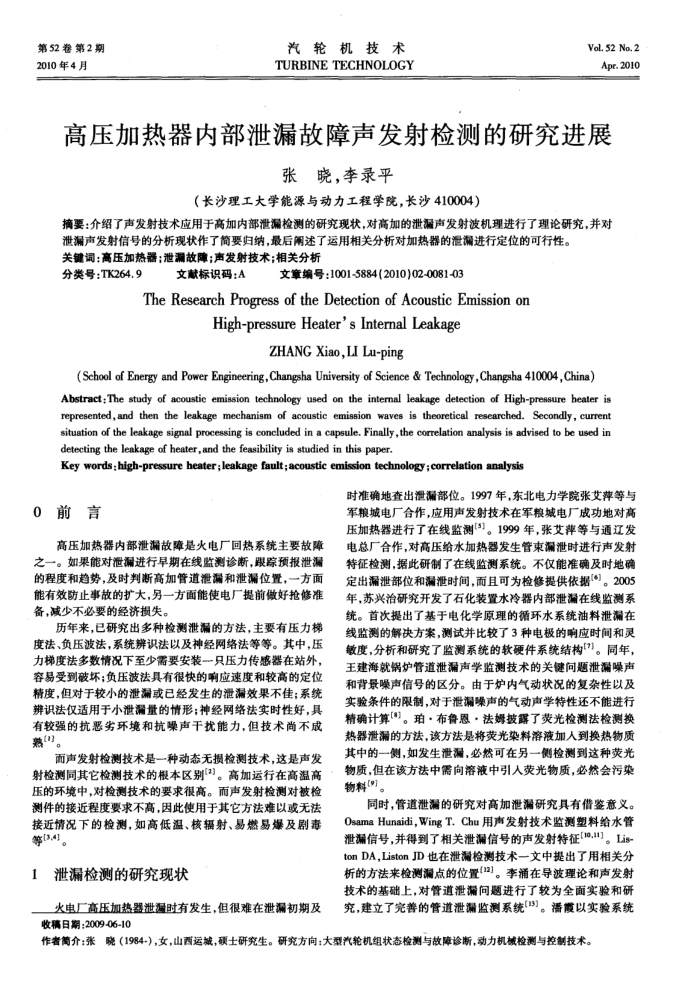高压加热器内部泄漏故障声发射检测的研究进展