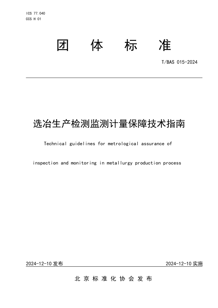 T/BAS 015-2024 ѡұϼָ