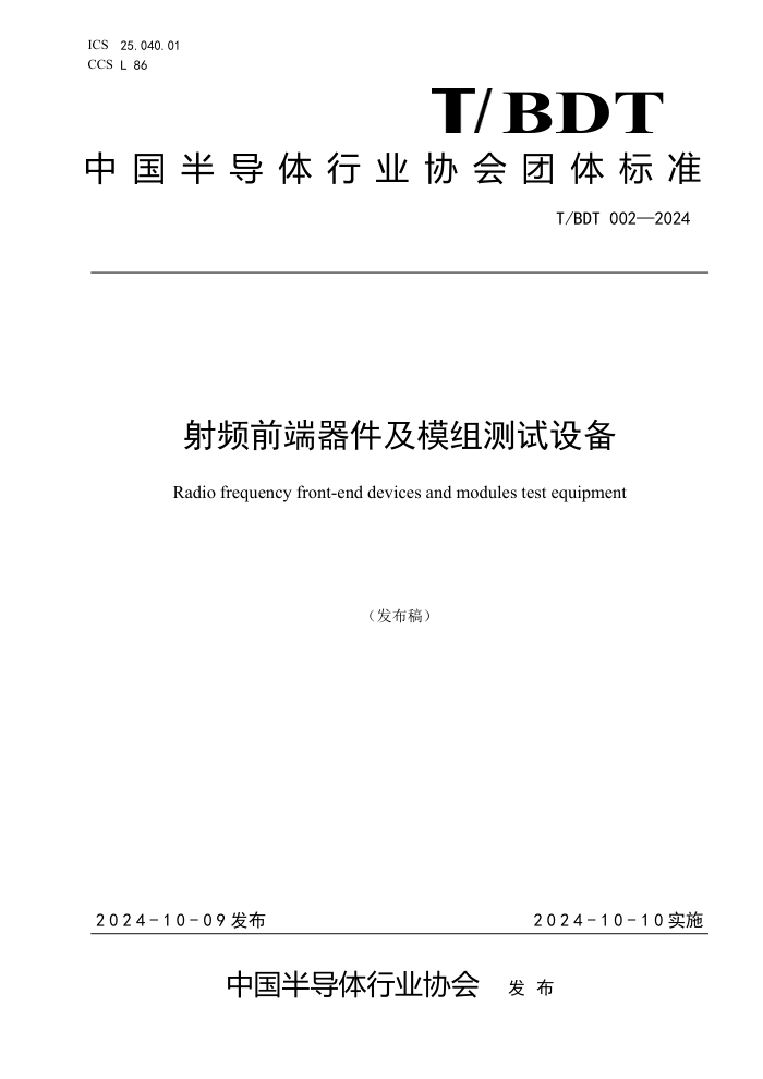 T/BDT 002-2024 Ƶǰģ豸