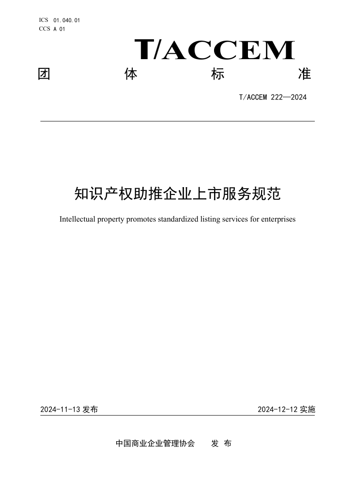 T/ACCEM 222-2024 ֪ʶȨҵз淶