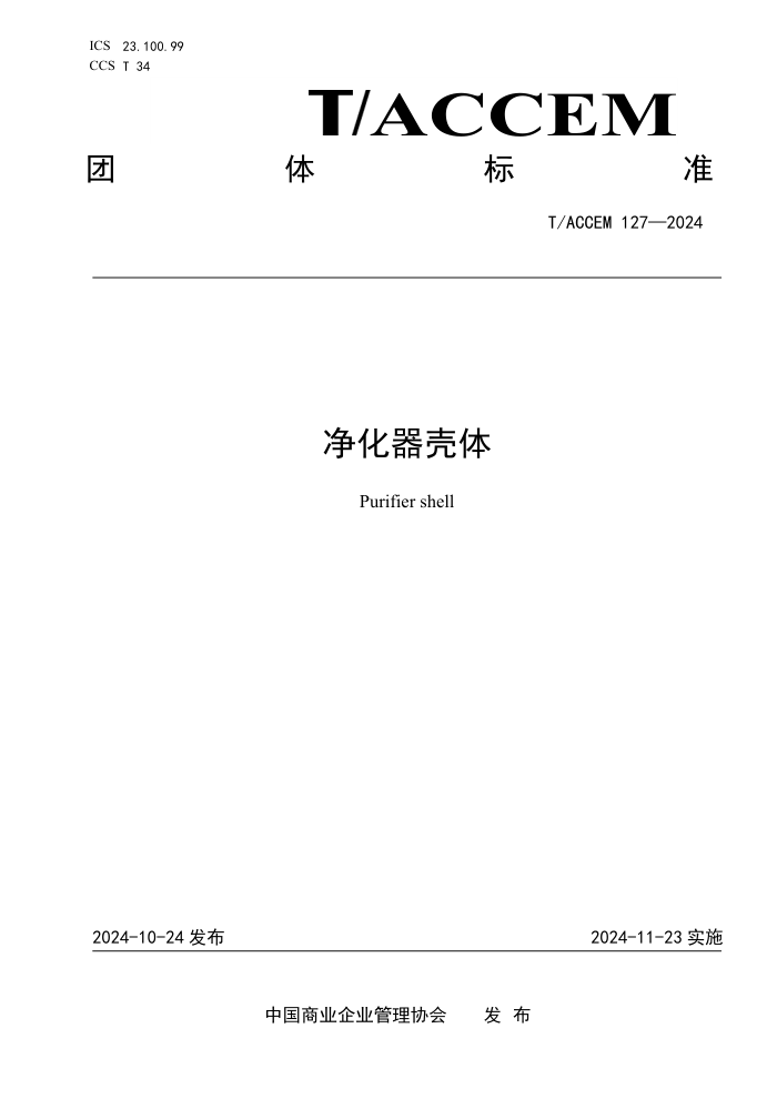 T/ACCEM 127-2024 
