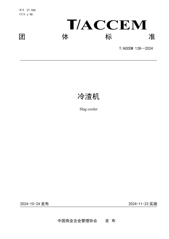 T/ACCEM 128-2024 