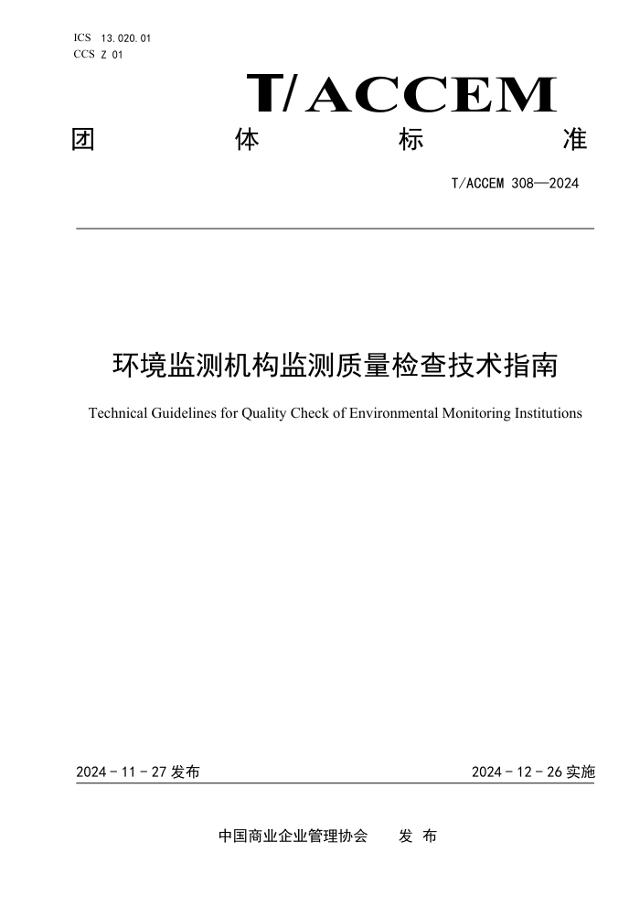 T/ACCEM 308-2024 鼼ָ