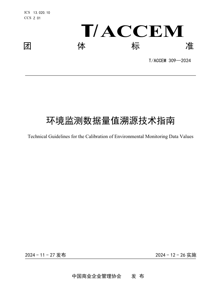 T/ACCEM 309-2024 ֵԴָ