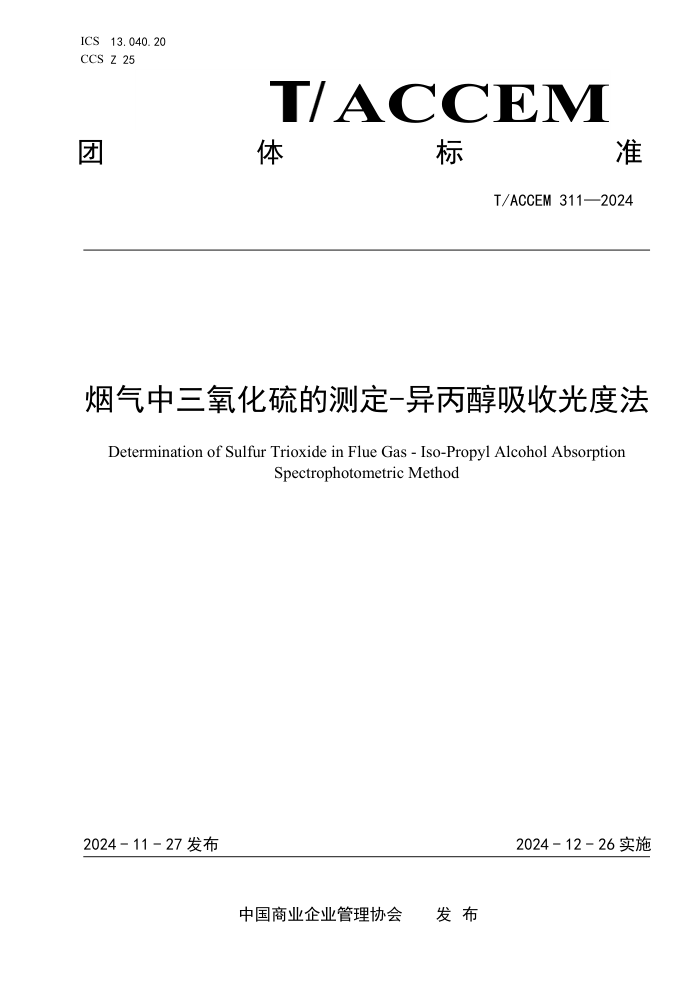 T/ACCEM 311-2024 Ĳⶨ-չȷ