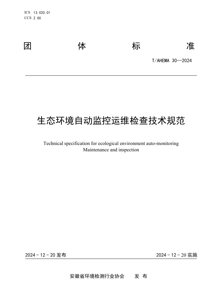 T/AHEMA 30-2024 ̬Զά鼼淶