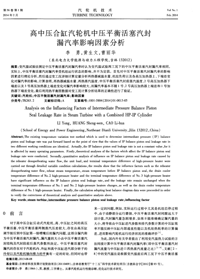 高中压合缸汽轮机中压平衡活塞汽封漏汽率影响因素分析