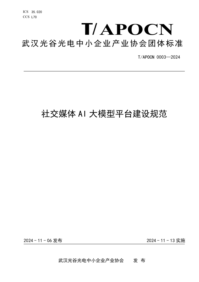 T/APOCN 0003-2024 罻ýAIģƽ̨淶