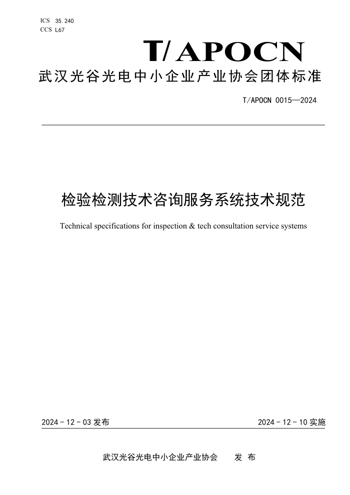 T/APOCN 0015-2024 ⼼ѯϵͳ淶