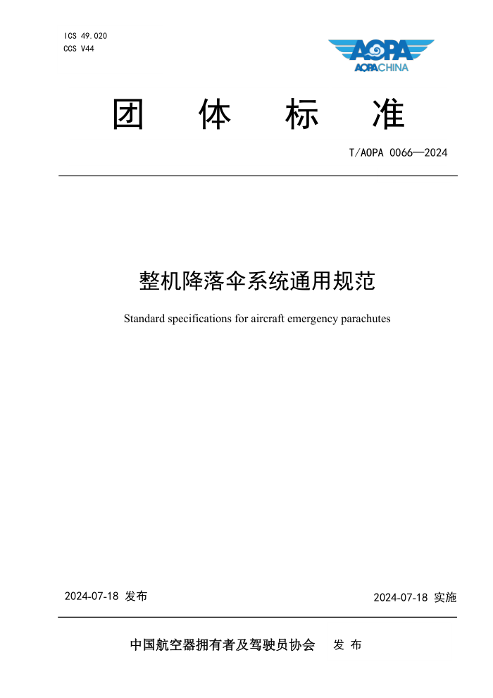 T/AOPA 0066-2024 ɡϵͳͨù淶