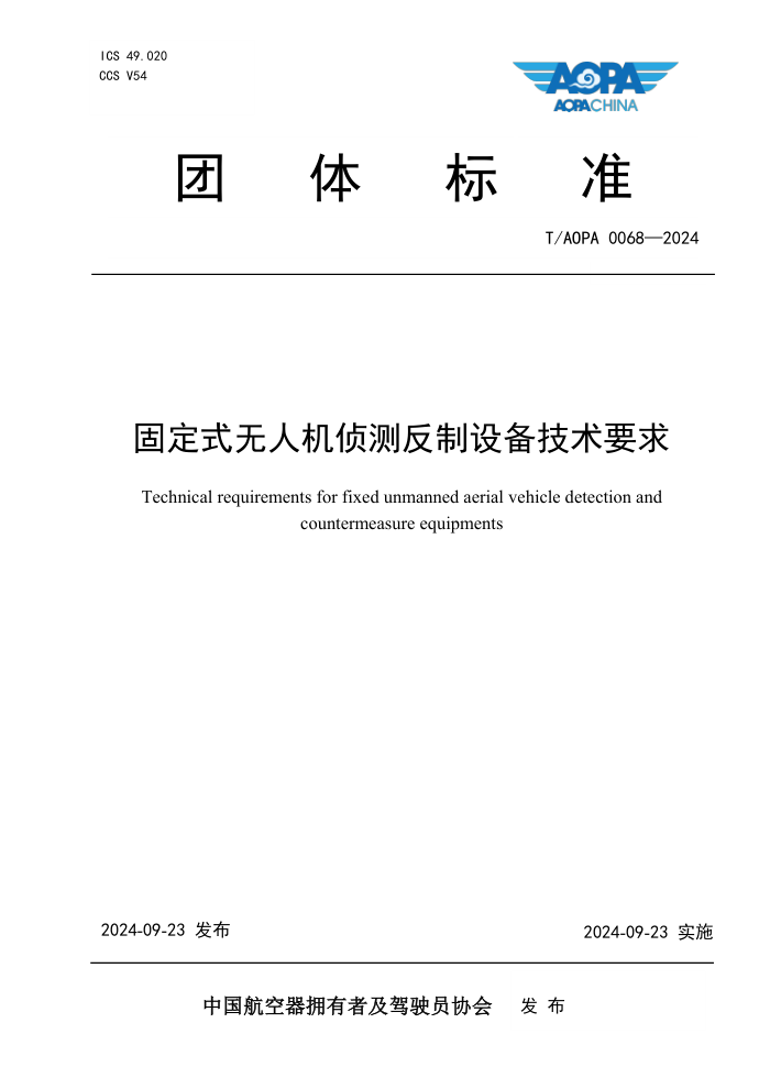 T/AOPA 0068-2024 ̶ʽ˻ⷴ豸Ҫ