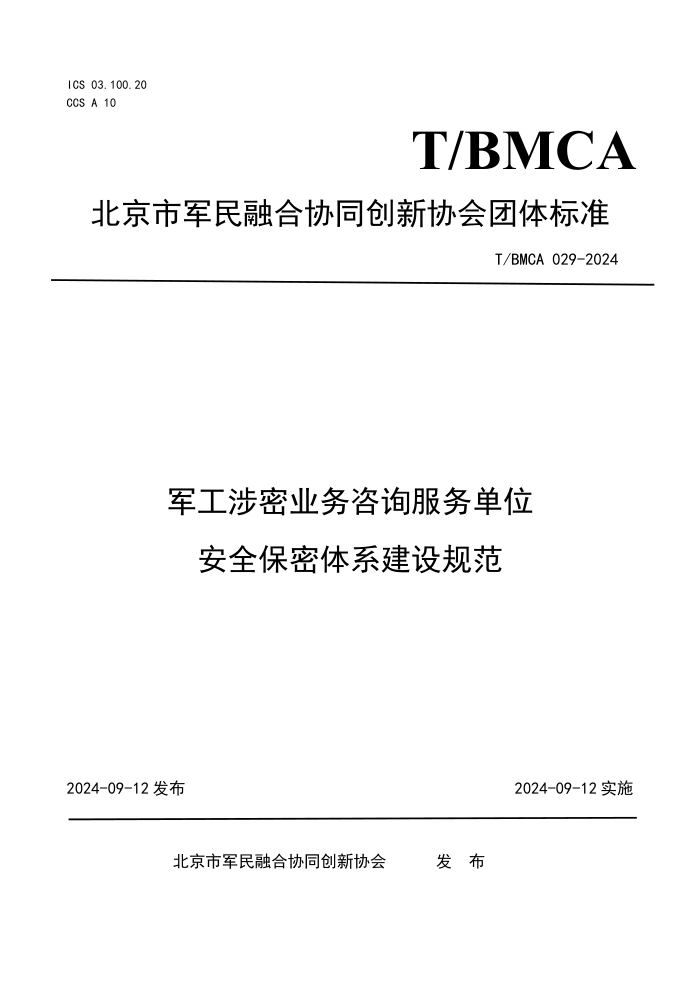 T/BMCA 029-2024 ҵѯλȫϵ淶