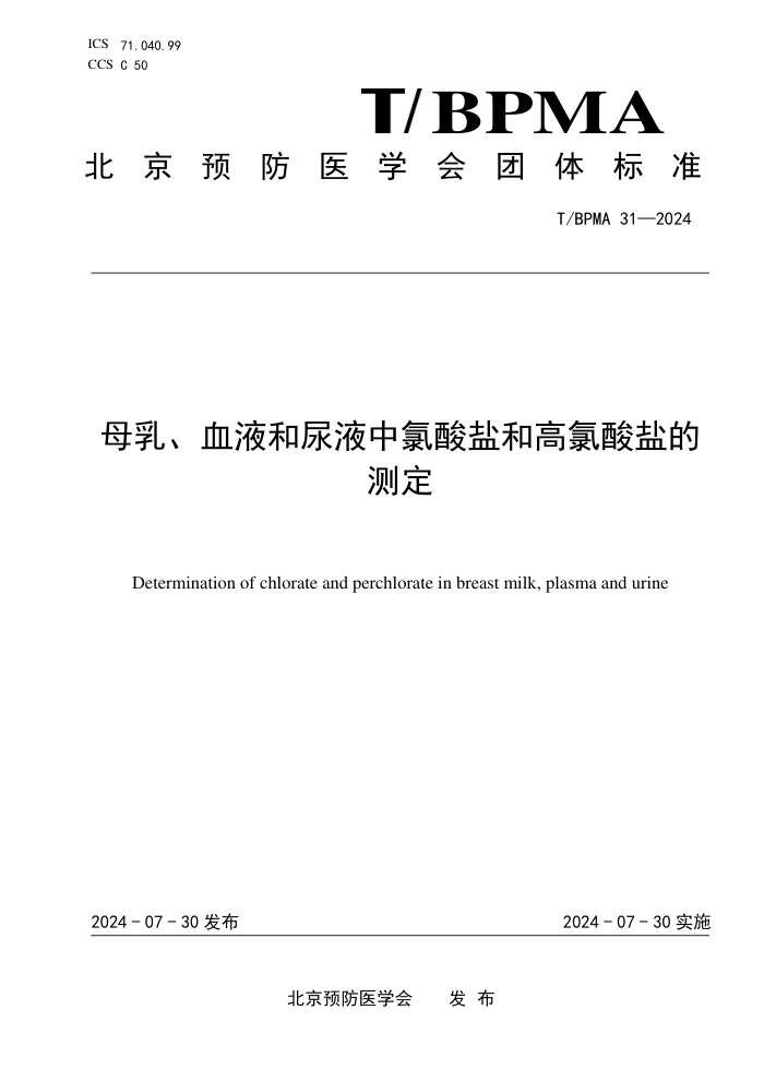 T/BPMA 31-2024 ĸ顢ѪҺҺ κ͸εĲⶨ