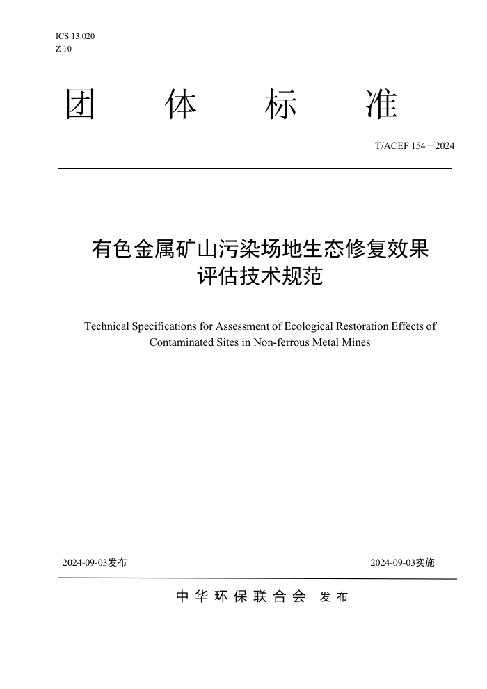 T/ACEF 154-2024 ɫɽȾ̬޸Ч淶