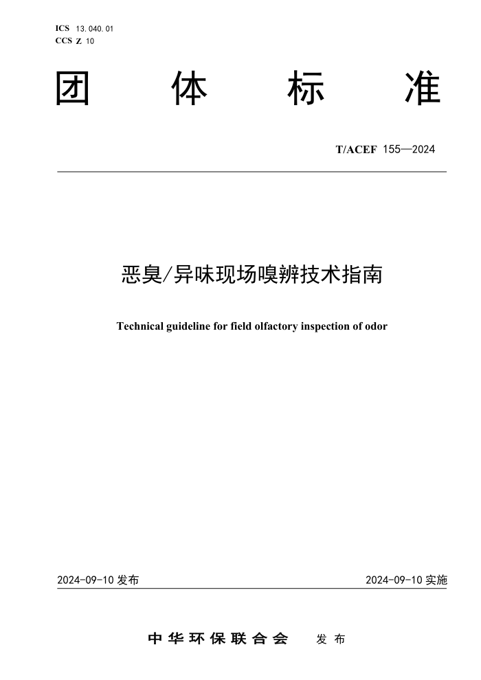 T/ACEF 155-2024  ζֳ漼ָ